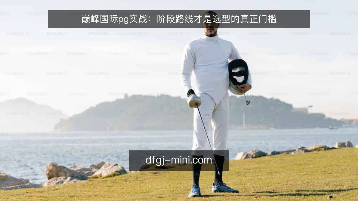 巅峰国际pg实战：阶段路线才是选型的真正门槛