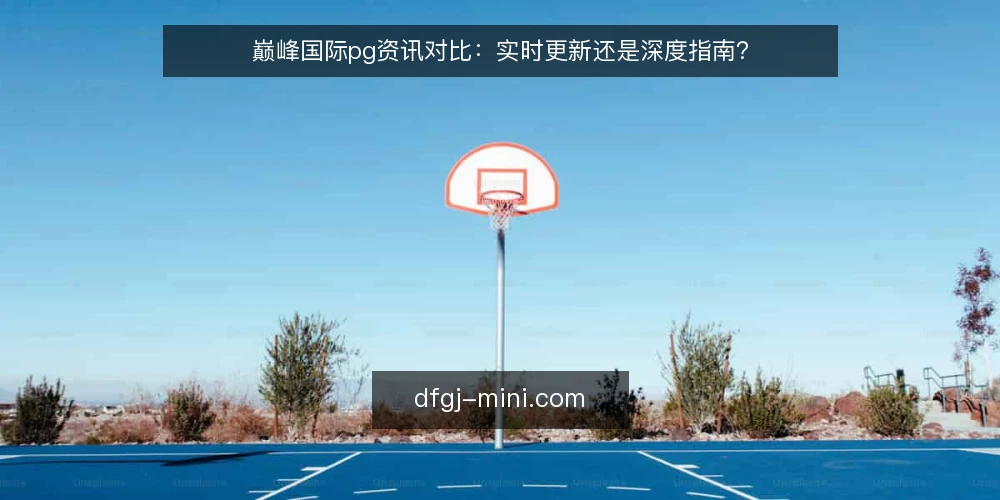 巅峰国际pg资讯对比：实时更新还是深度指南？ — 为什么现在要审计你的资讯获取方式 配图