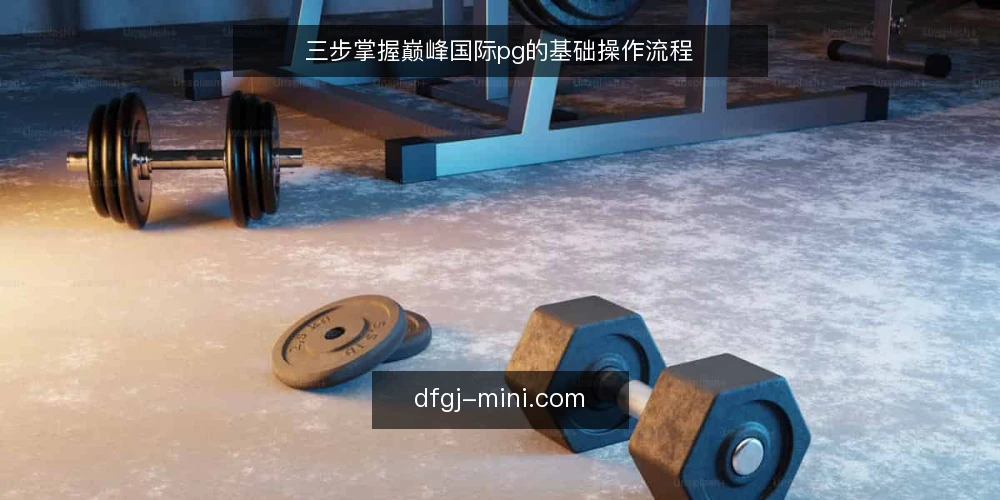 三步掌握巅峰国际pg的基础操作流程 — 准备:确认环境与账号信息 配图