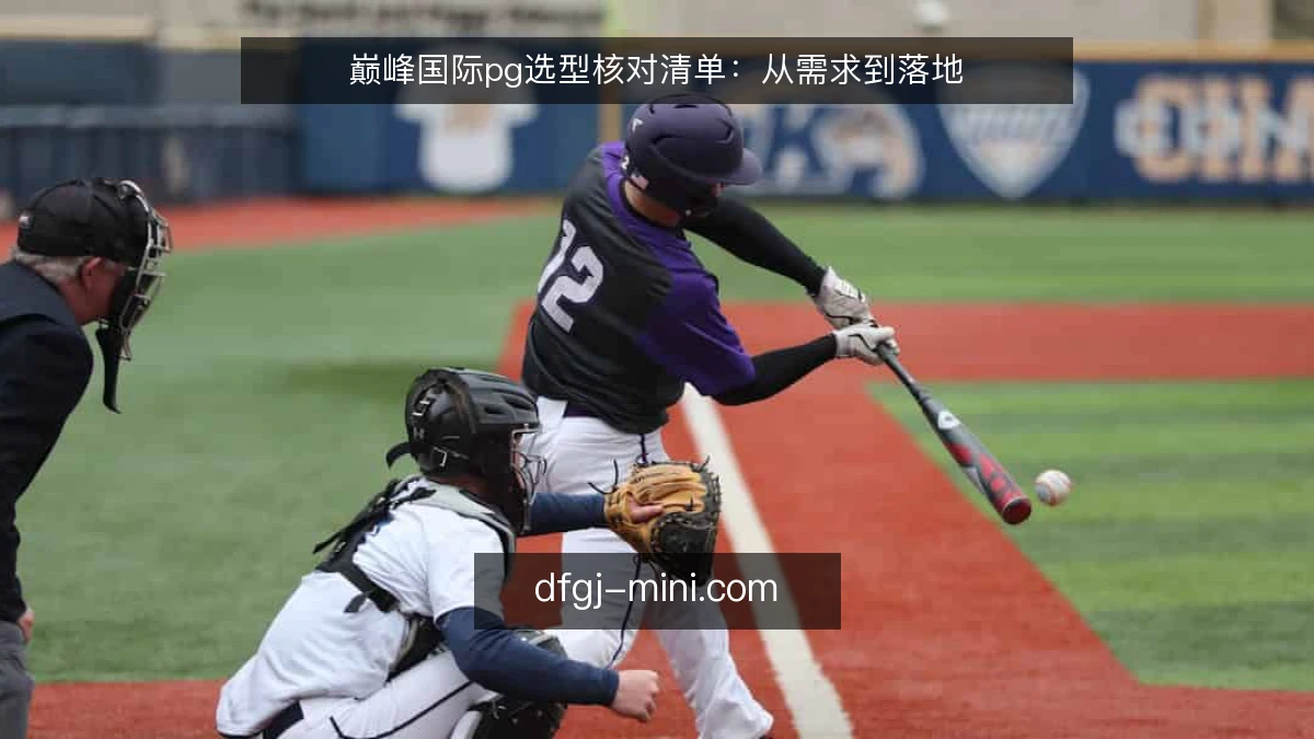 巅峰国际pg选型核对清单:从需求到落地