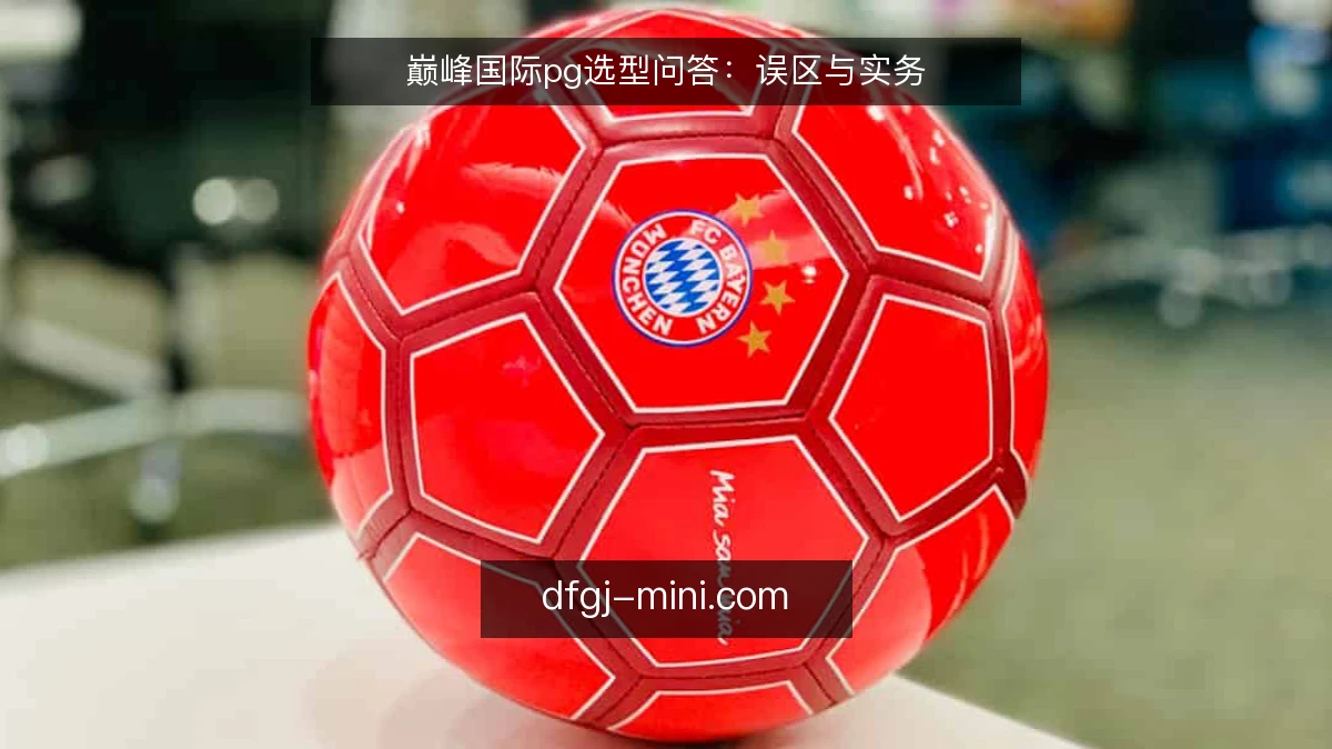 巅峰国际pg选型问答：误区与实务