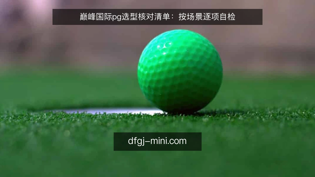 巅峰国际pg选型核对清单：按场景逐项自检