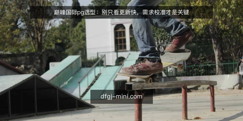 巅峰国际pg选型:别只看更新快,需求校准才是关键 — 定义真实需求:先分清“想要”和“必要” 配图