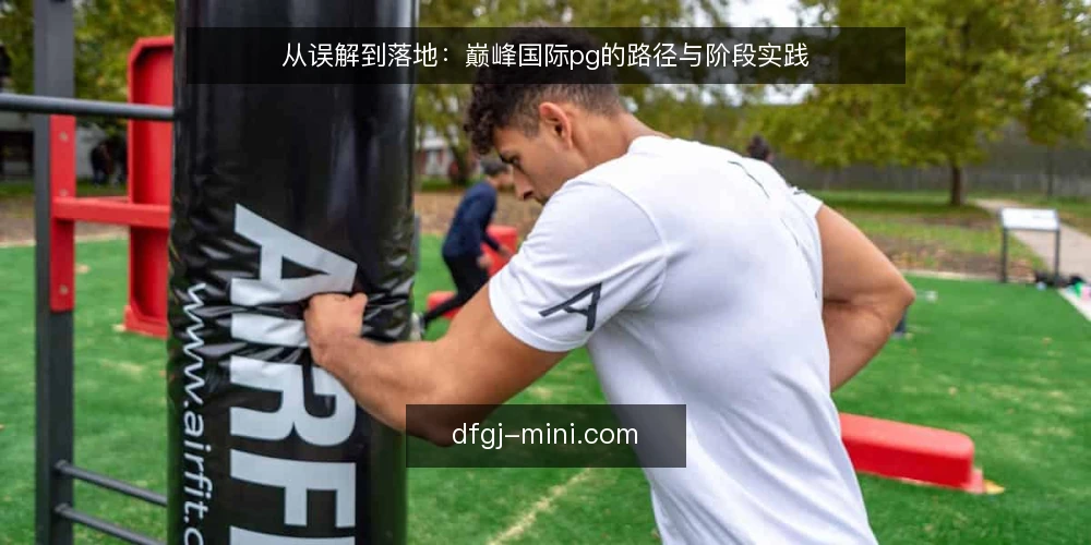 从误解到落地:巅峰国际pg的路径与阶段实践 — 先看清这条路径:从接触到交接的四个阶段 配图