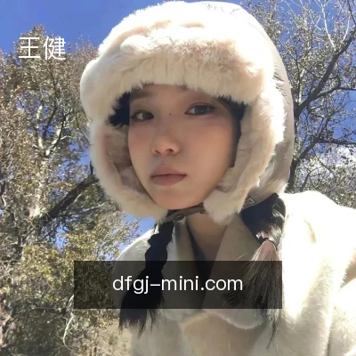 王健