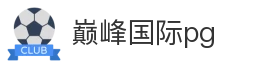 巅峰国际pg