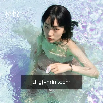 林悦